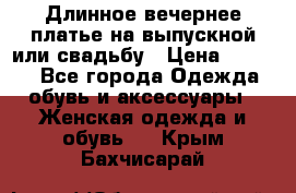 Длинное вечернее платье на выпускной или свадьбу › Цена ­ 9 000 - Все города Одежда, обувь и аксессуары » Женская одежда и обувь   . Крым,Бахчисарай